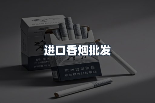 进口香烟批发