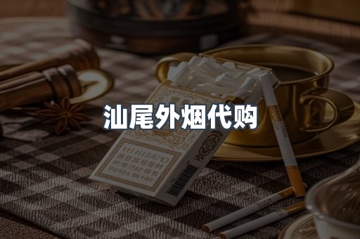汕尾外烟代购